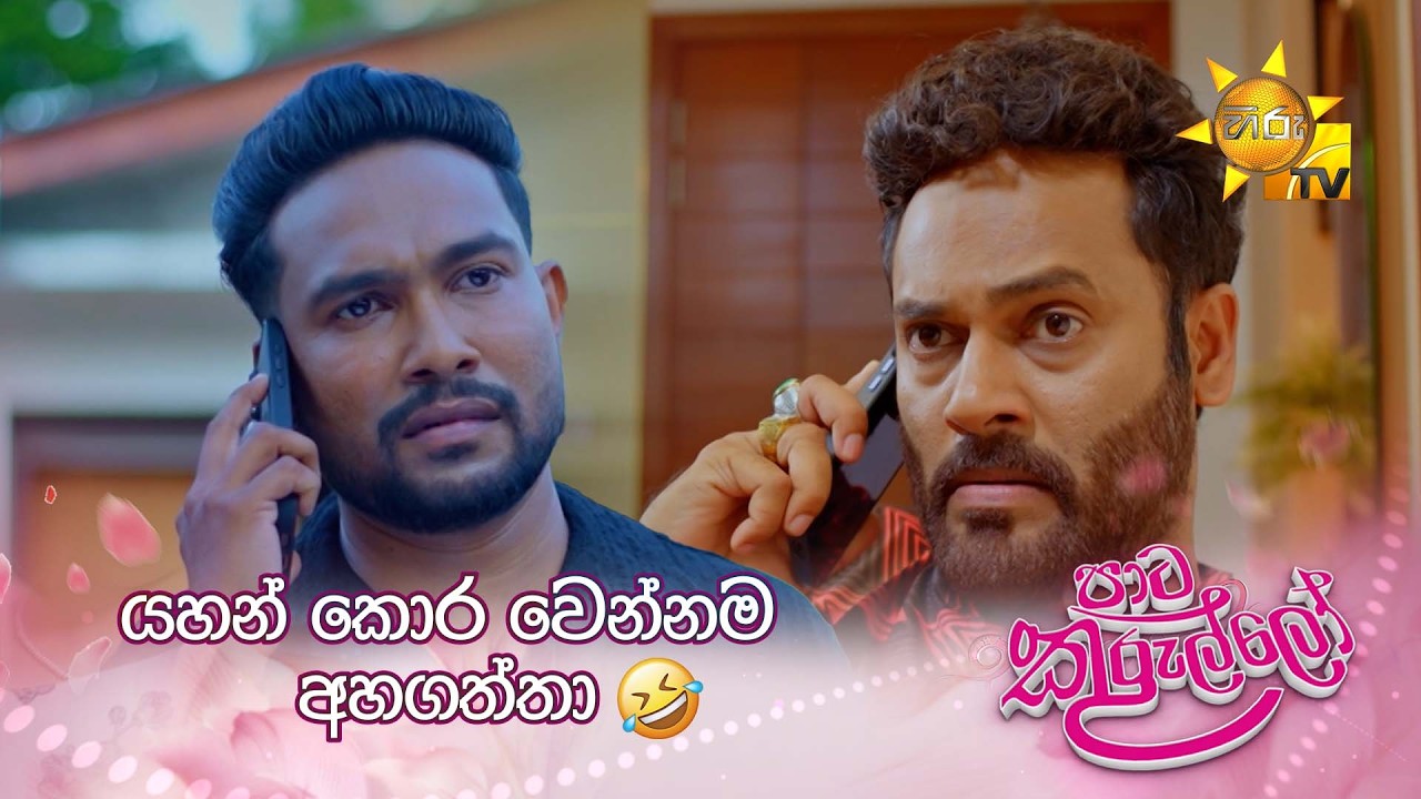යහන් කොර වෙන්නම අහගත්තා🤣