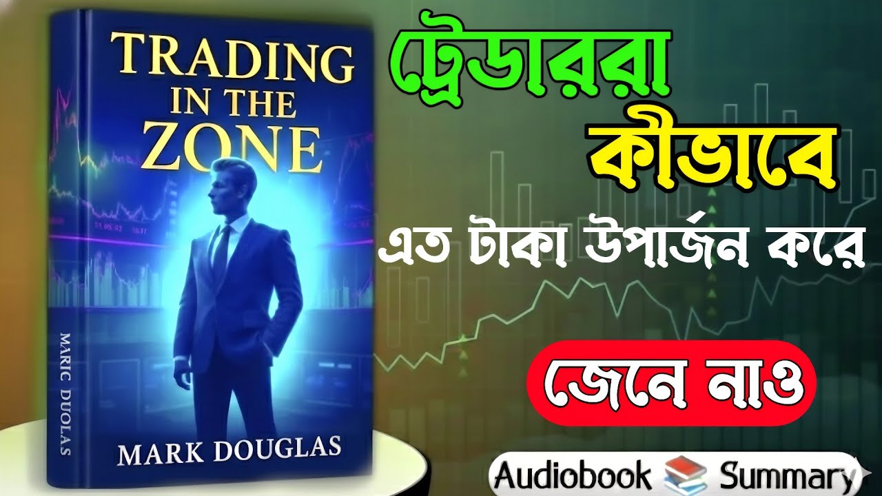 ট্রেডিংয়ে বারবার লস কেন হয়? | Trading in the Zone বাংলা সারাংশ | Trading Psychology
