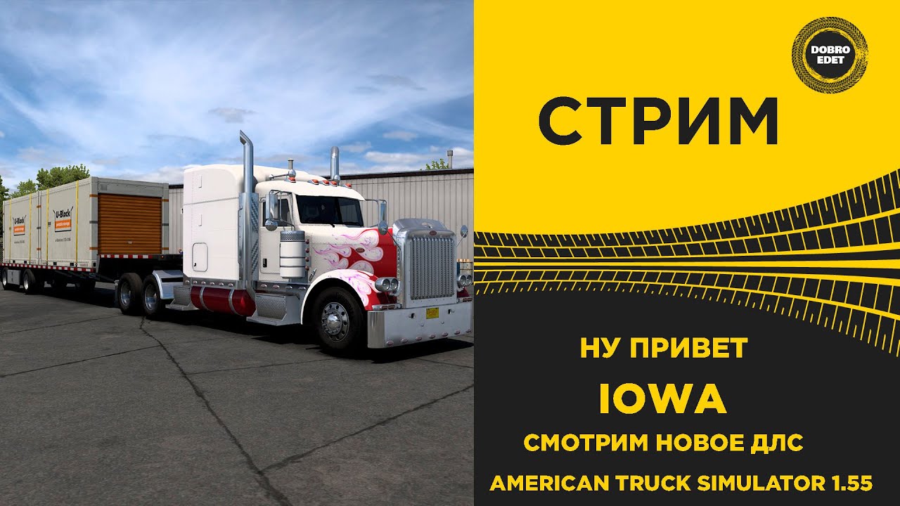 ✅ СТРИМ ATS 1.55  СМОТРИМ НОВОЕ DLC IOWA●НА РУЛЕ MOZA R12 +TSW