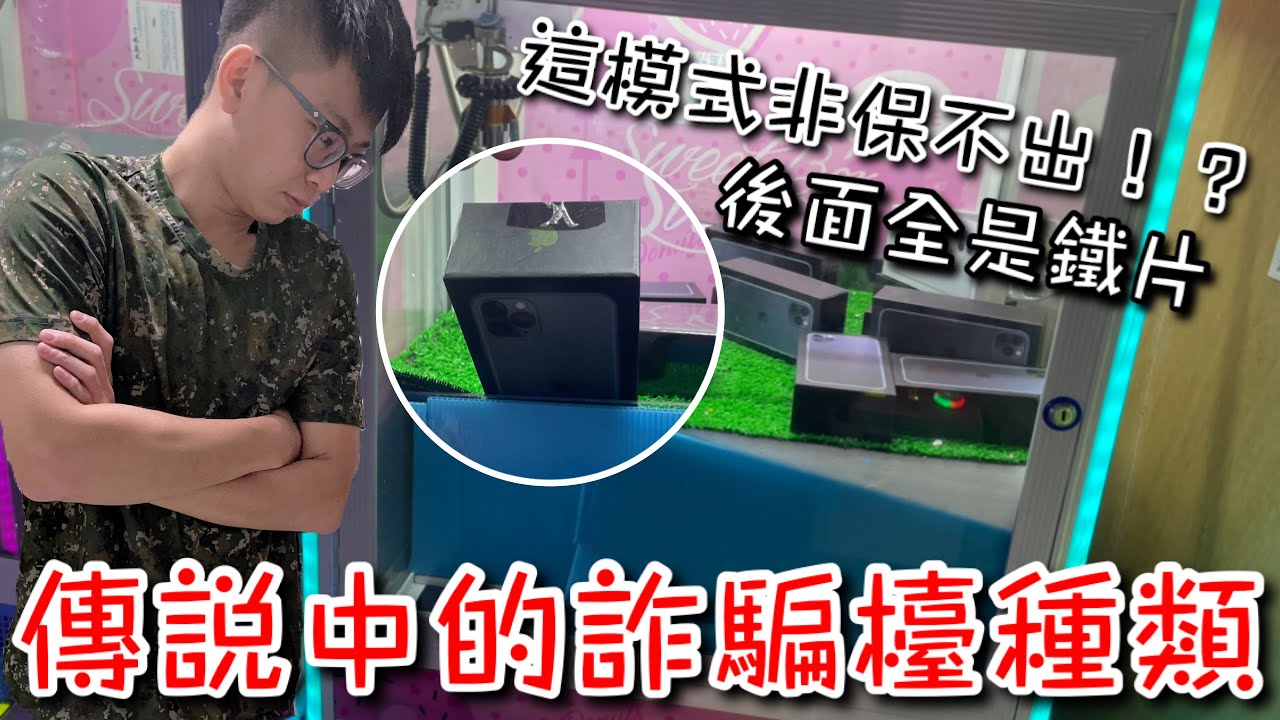 這模式的檯幾乎沒有機會出...？到底有沒有破解的機會呢？【醺醺Xun】[台湾UFOキャッチャー UFO catcher］