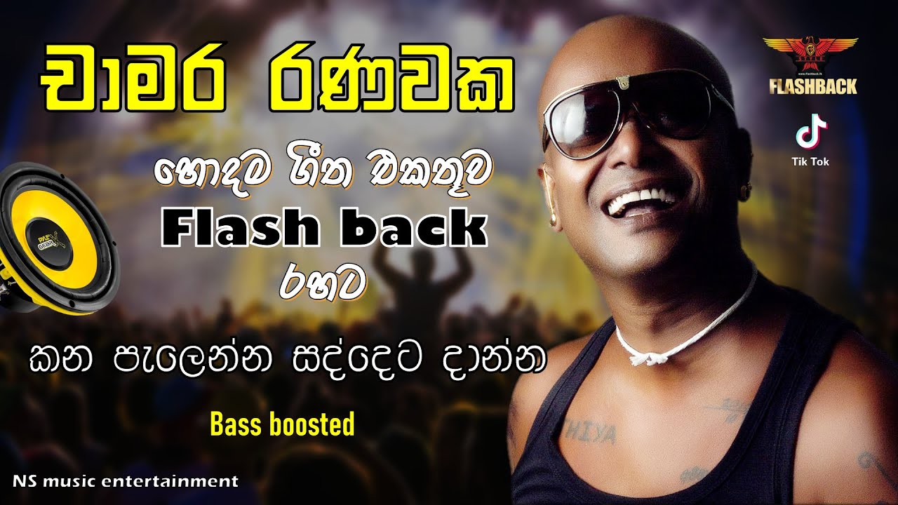 චාමර රණවකගේ සුපිරිම සිංදු සෙට් එක | Chamara Ranawaka with Flash Back | #trending1 #chamararanawaka 🎶