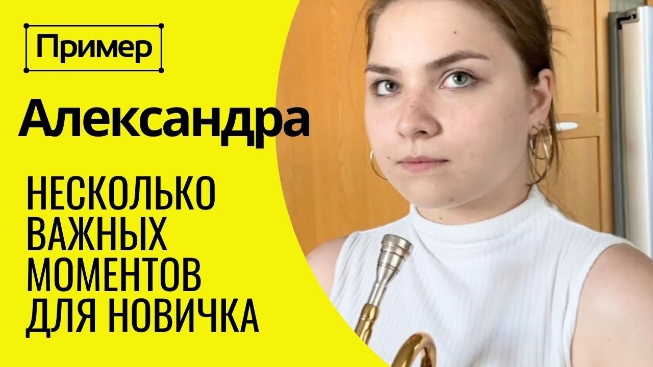 🎺 ПРИМЕР. Несколько важных моментов в обучении игре на трубе для начинающих. Александра