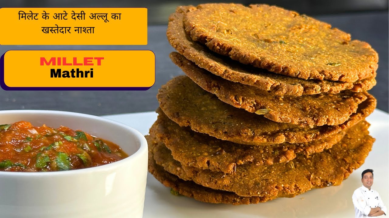 गरमा-गरम चाय के साथ मिलेट के आटे देसी अल्लू का खस्तेदार नाश्ता | Millet Mathri Recipe l Chef Sahajan