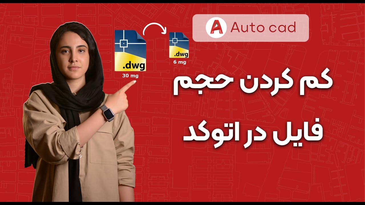 کم کردن حجم فایل در اتوکد