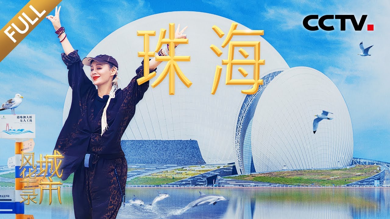 【Full】珠海航展不打烊，365天都能打卡国之重器！宁静、撒贝宁花式观赏港珠澳大桥 | CCTV「城市风华录」20250726 第10期