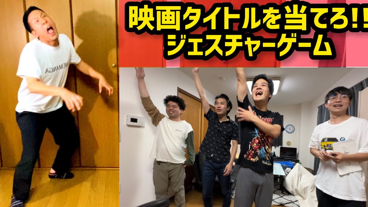 映画を当てろ！シネマンガジェスチャーゲーム！