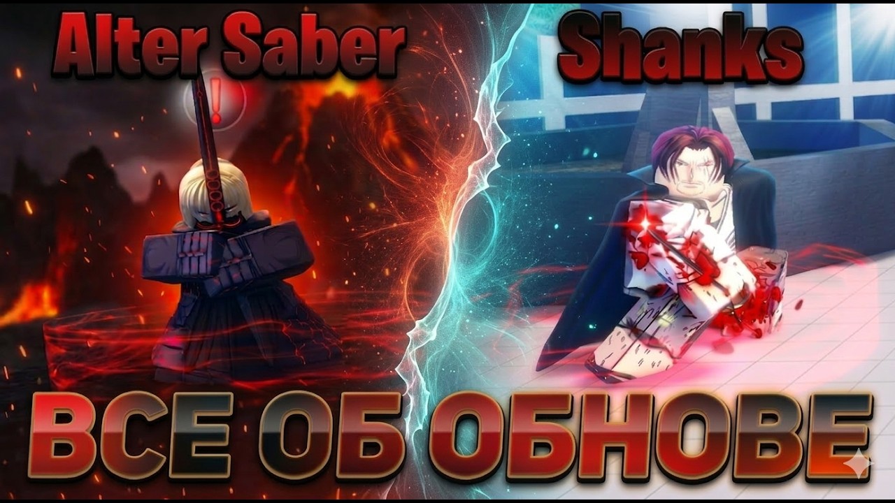 SAILOR PIECE: ВСЁ ОБ ОБНОВЕ Alter Saber, Shanks и Новые Механики