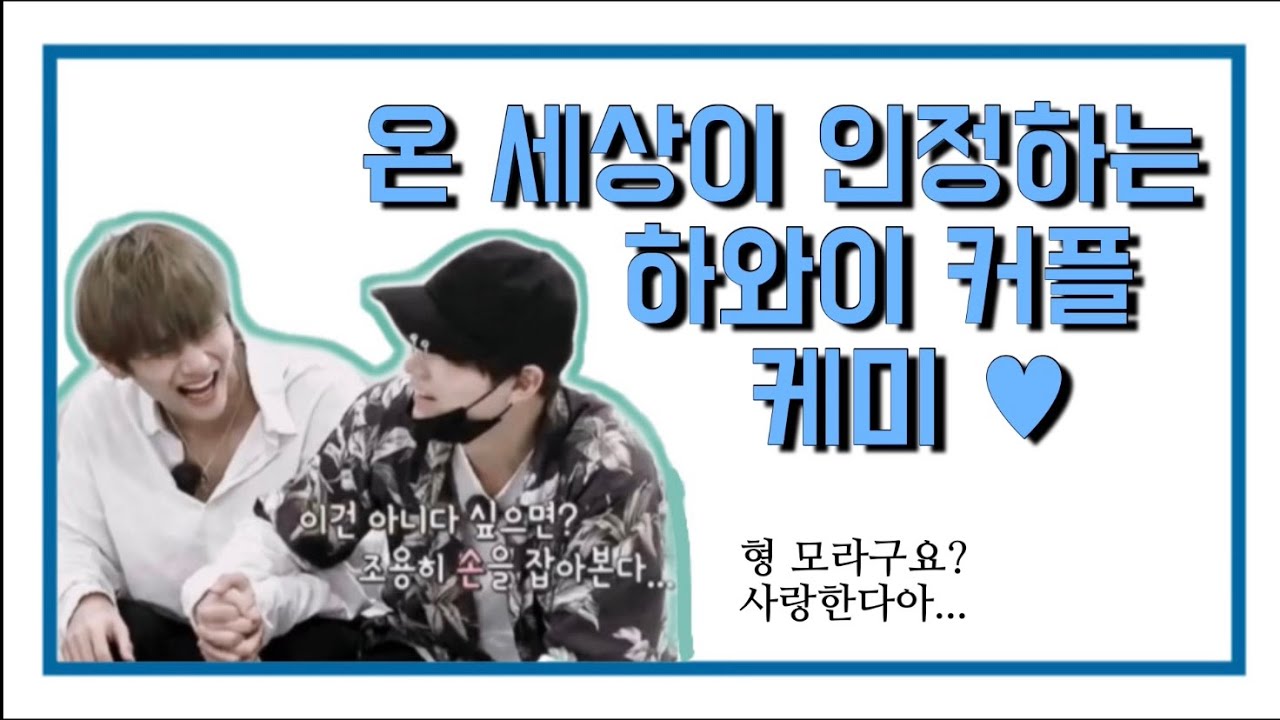 [방탄소년단/슈가/뷔] 온 세상이 인정하는 하와이 커플 케미 모음♥