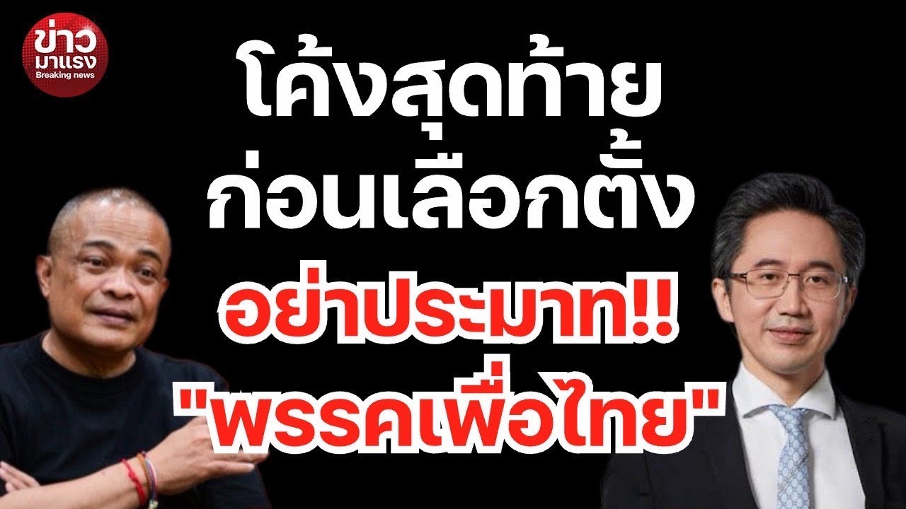 โค้งสุดท้ายก่อนเลือกตั้ง..อย่าประมาท!! 