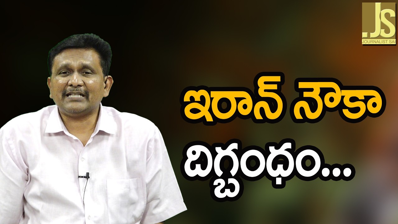 Iran stop commercial ships ఇరాన్ నౌకా దిగ్బంధం