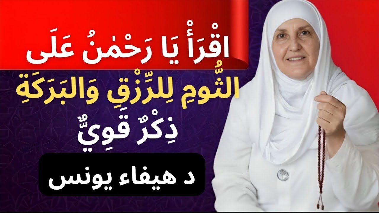 لا تستهين بهذا الذكر | يا رحمن على الثوم يفتح أبواب الرزق– د. هيفاء يونس