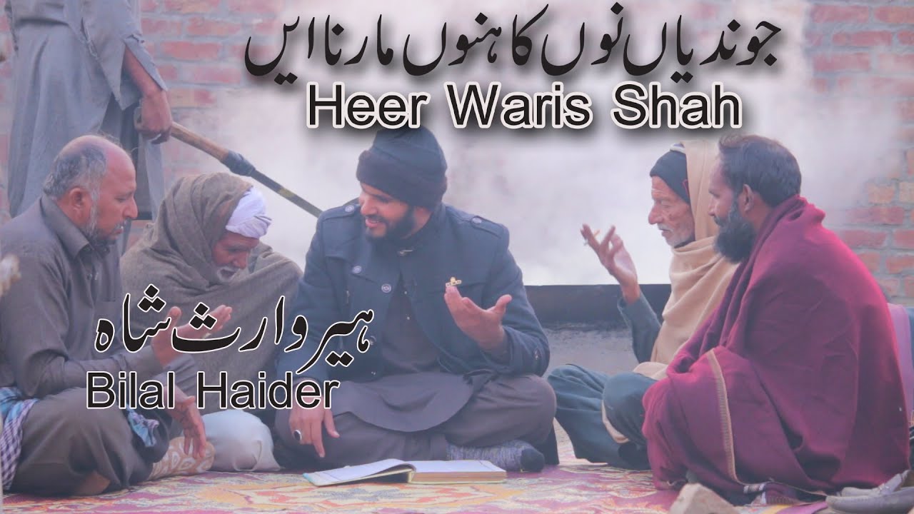 Jeem jundyan nu kahnu marna aen | kalam baba bidi chand | heer waris shah |bilal haider | new 2023 |
