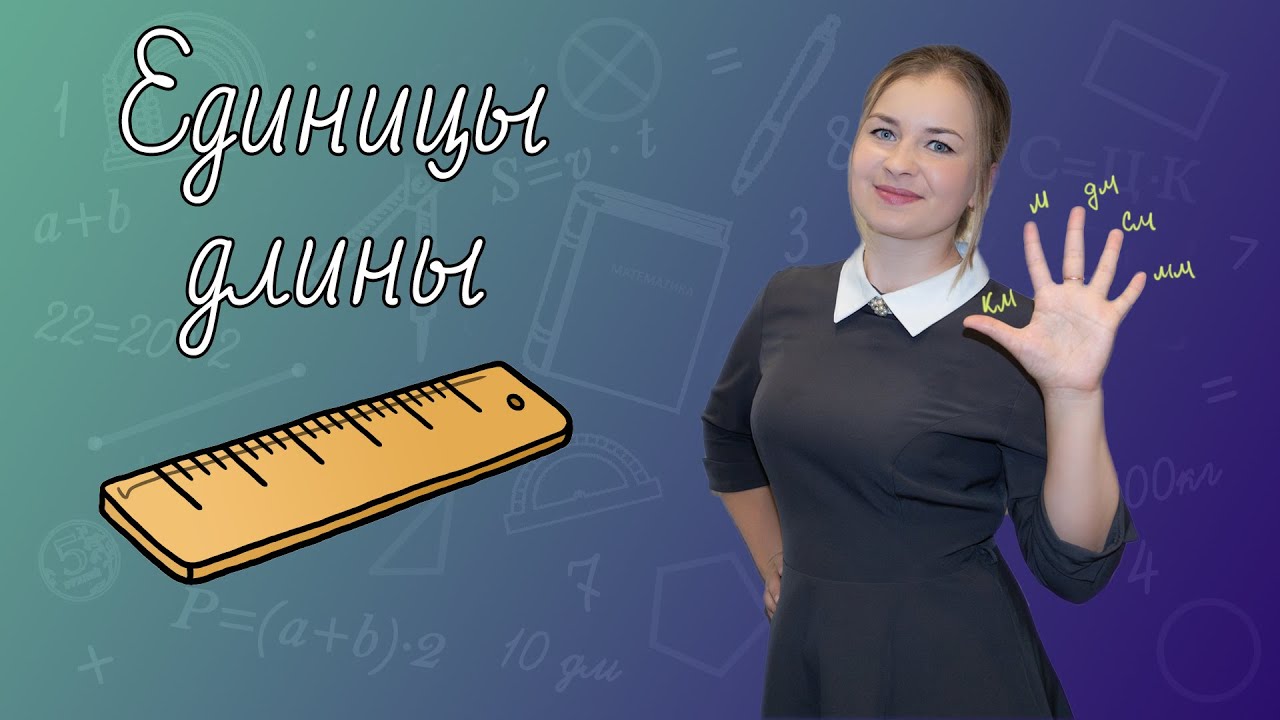 Единицы измерения длины. Как перевести из одних единиц длины в другие? Таблица мер длины.