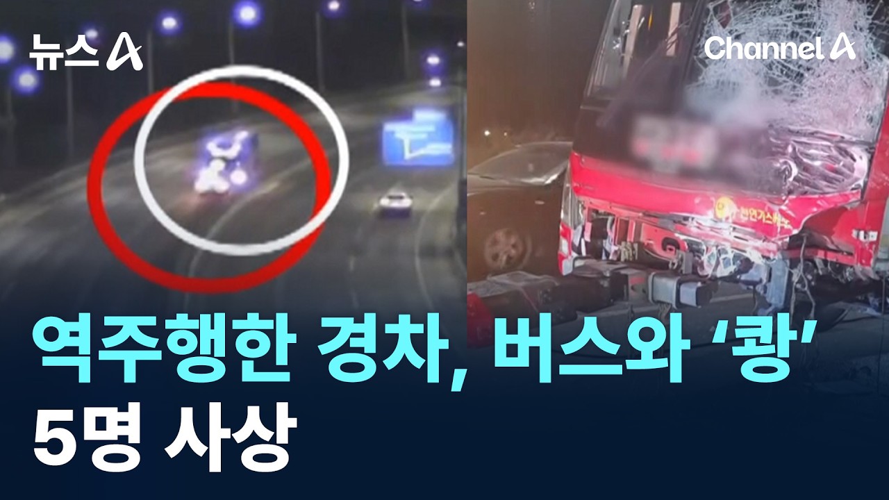 역주행한 경차, 버스와 정면 충돌…5명 사상 / 채널A / 뉴스A