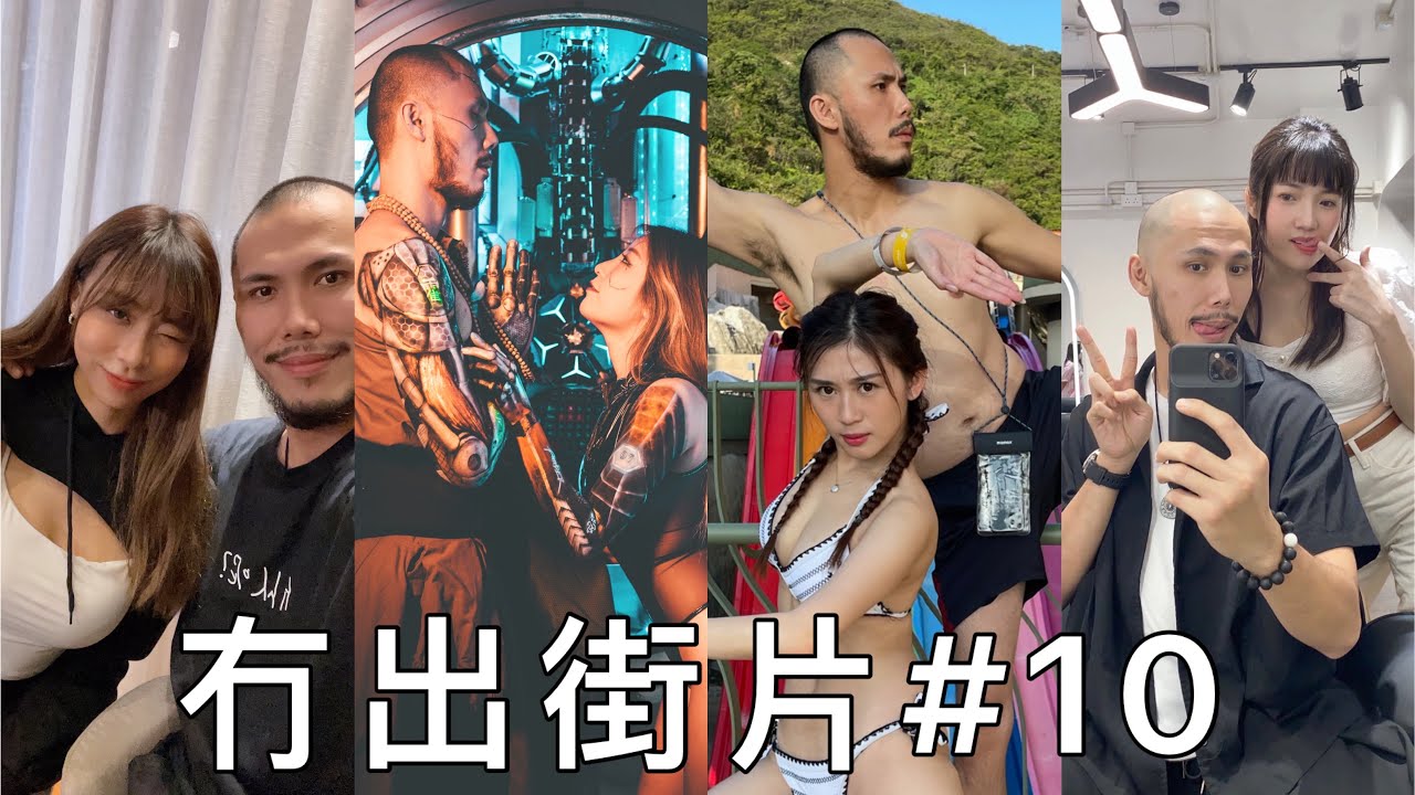 冇出街片#10｜我和她們的故事