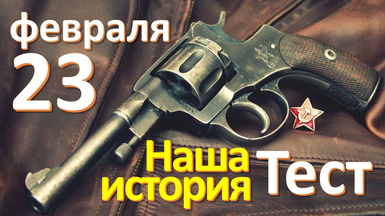 ТЕСТ 107 День Защитника Отечества [23 февраля] Наша история Какие помнишь факты о СССР
