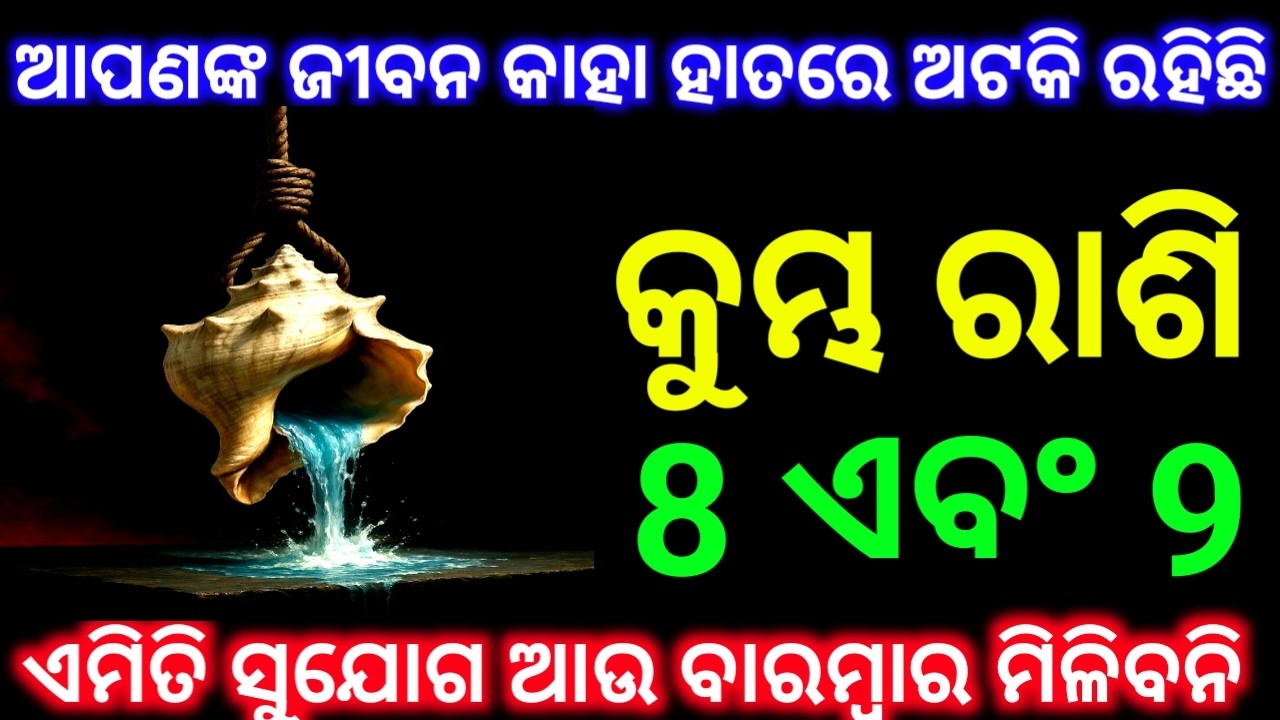 କୁମ୍ଭ ରାଶି 8 ଏବଂ 9 ତାରିଖ ଆପଣଙ୍କ ଜୀବନ କାହା ହାତରେ ଅଟକିଯିବ ଦେଖନ୍ତୁ ସମୟ ର ଖେଳ ବଡ଼ ଭୟଙ୍କର#କୁମ୍ଭ