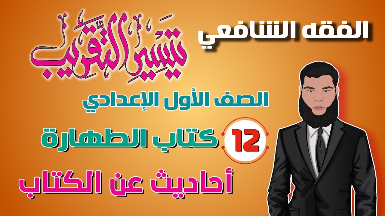 الأحاديث الدالة على كتاب الطهارة.. .. الصف الأول الإعدادي، الفقه الشافعي.#طالب_أزهري