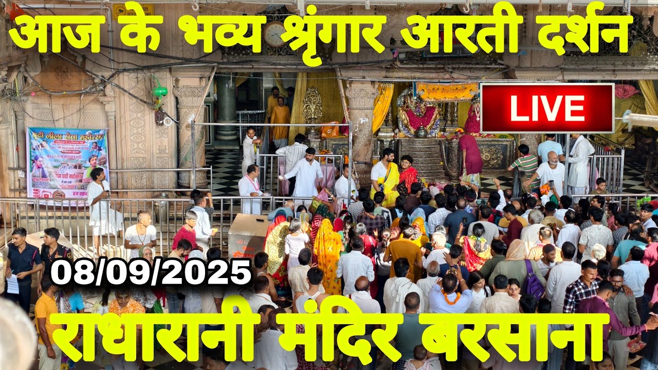 राधारानी मंदिर बरसाना से आज के भव्य श्रृंगार आरती दर्शन Live Radharani Mandir Barsana 