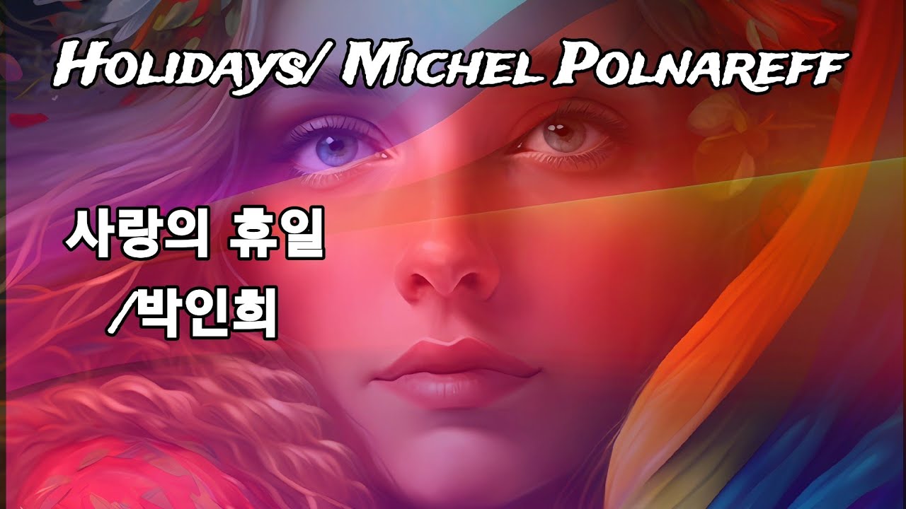 Holidays/Michel Polnareff                     사랑의 휴일/박인희