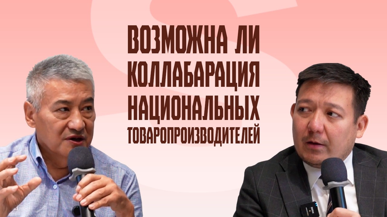 ОНЛАЙН ФОРУМ КАЗАХСТАНСКИХ ОТП | ВОЗМОЖНА ЛИ КОЛЛАБАРАЦИЯ НАЦИОНАЛЬНЫХ ТОВАРОПРОИЗВОДИТЕЛЕЙ