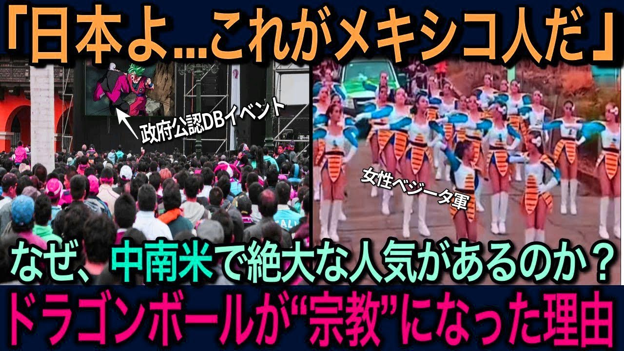 【海外の反応】「宗教レベル!?」ドラゴンボールがメキシコで崇拝される理由【日本称賛】