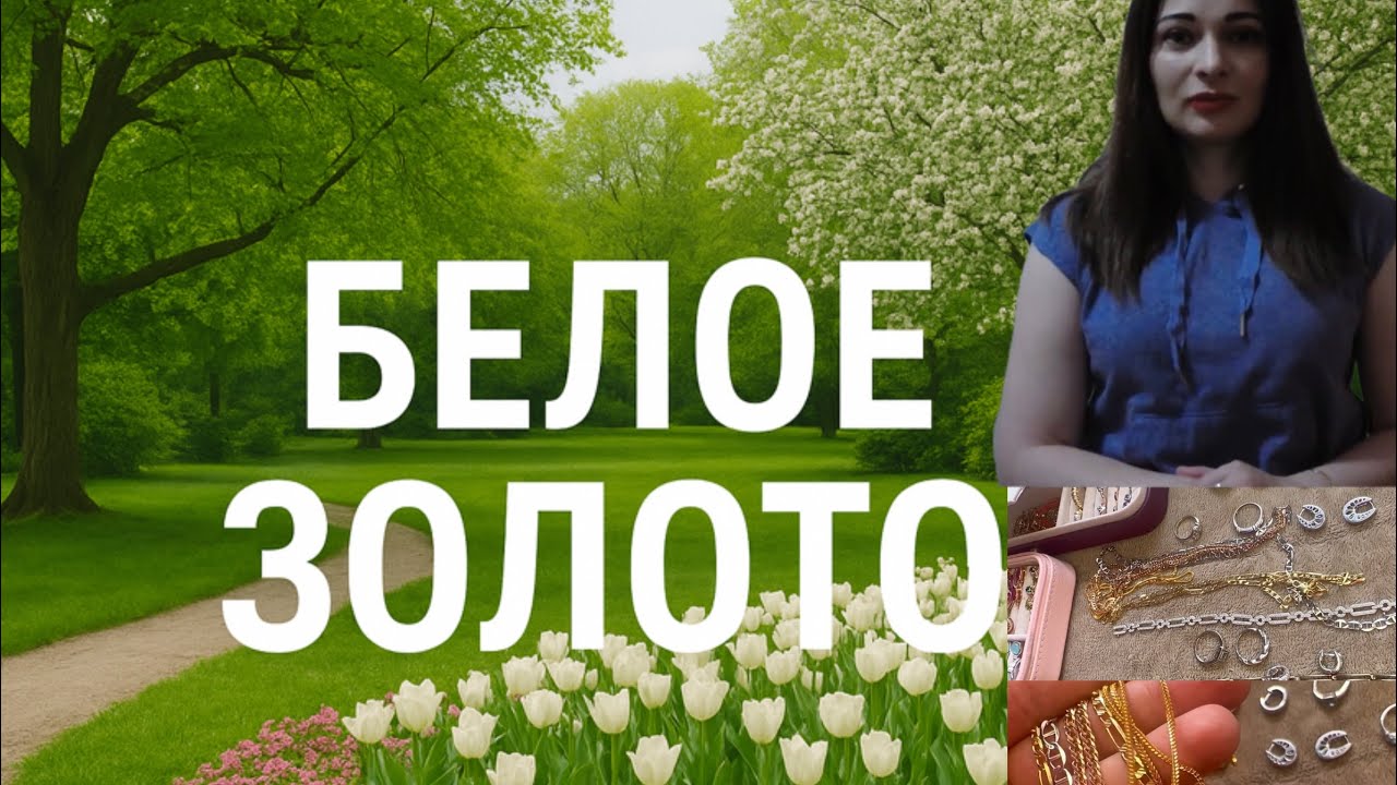 Белое золото ✨ Моя коллекция ювелирных украшений
