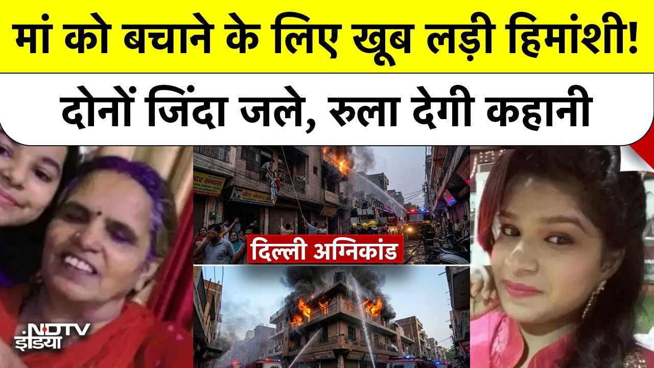 Delhi Palam Fire News: मां को बचाने के लिए खूब लड़ी हिमांशी! दोनों जिंदा जले, रुला देगी कहानी