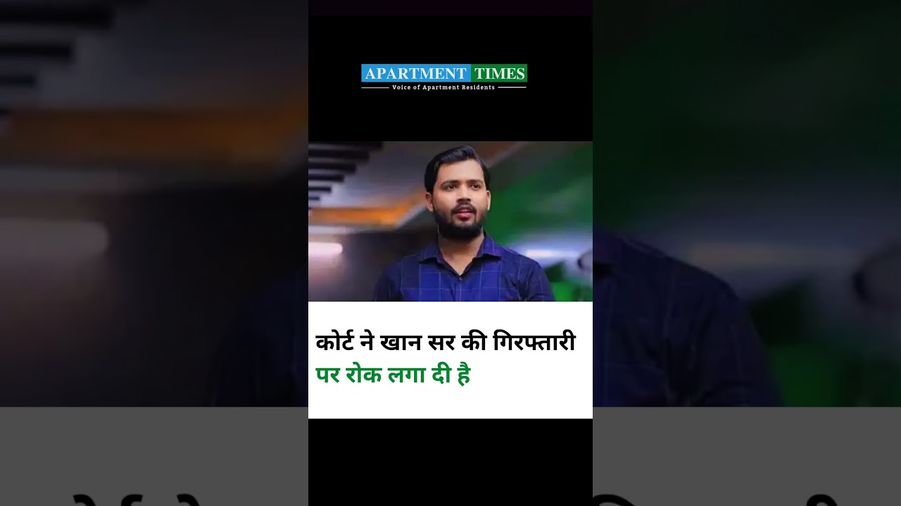 Khan Sir Case Update: कोर्ट ने गिरफ्तारी पर लगाई रोक, FIR के बाद बड़ा फैसला