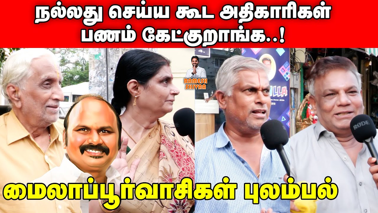 மக்களுக்கு நல்லது செய்ய இங்க யாரும் இல்ல : மைலாப்பூர் தொகுதி மக்கள் | Mylai Velu