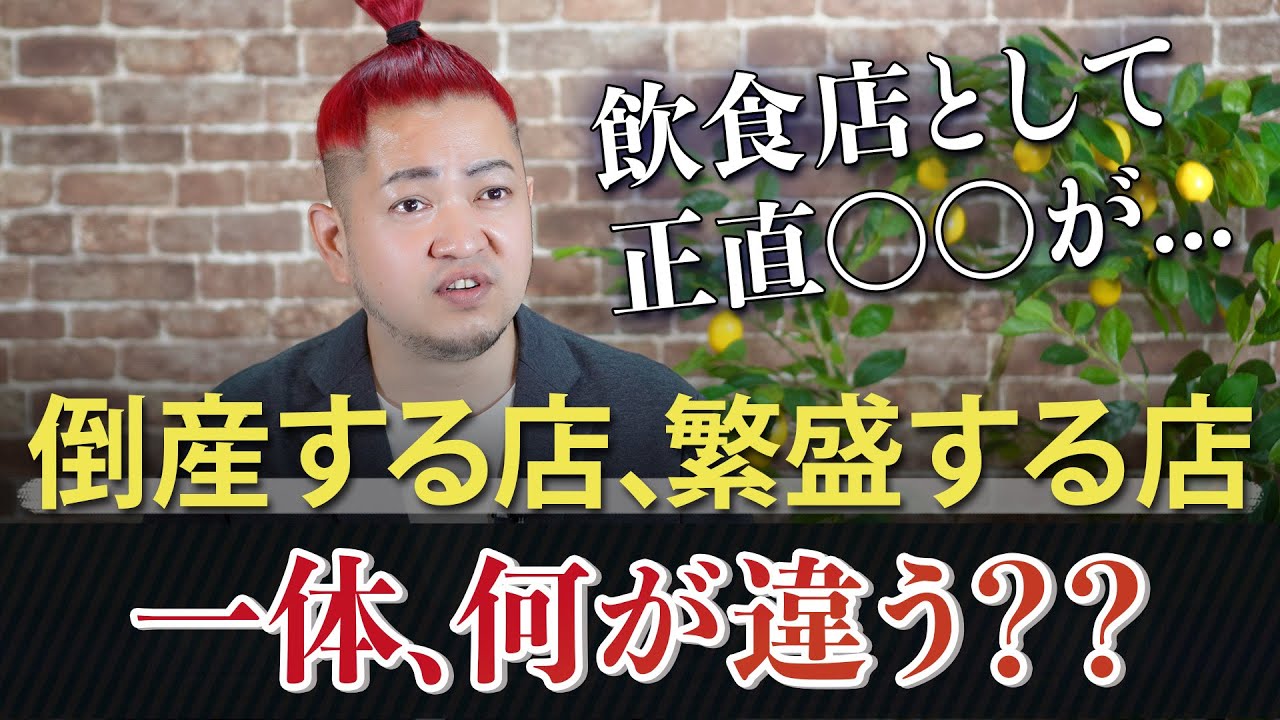 【一体、何が違う？】飲食店閉店する人、繁盛する人