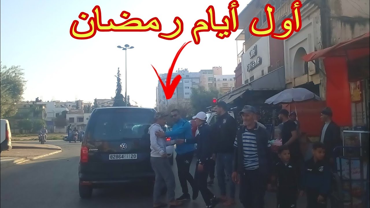 أول أيام رمضان في الأحياء الشعبية بمدينة مكناس Meknès city
