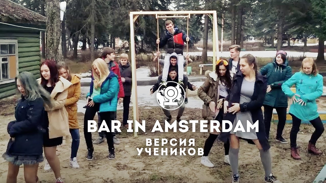 Bar in Amsterdam версия учеников