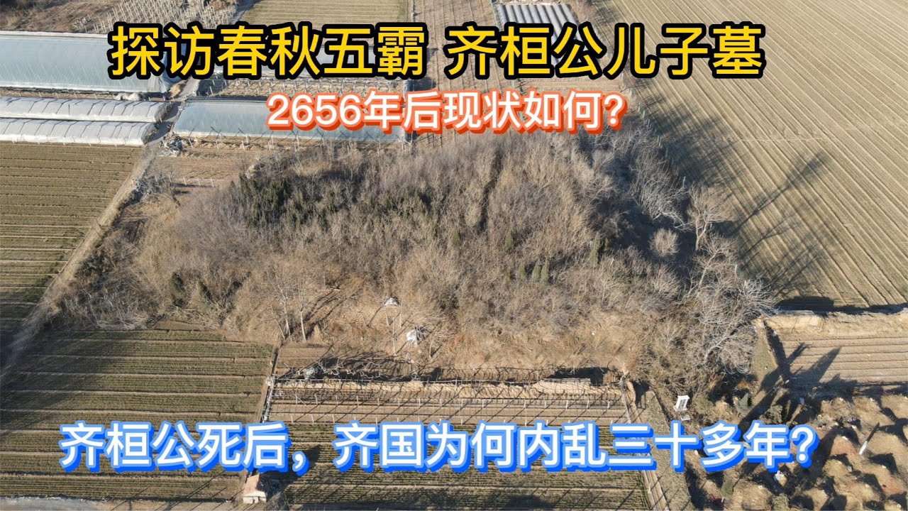 探访山东淄博齐国国君墓，墓主人是齐桓公儿子，2656年后现状如何【小广遨游中国】
