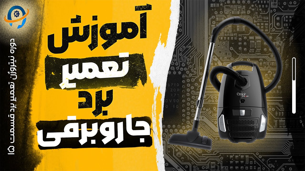 دوره نیتروژن تعمیر برد قسمت پانزدهم (آموزش تعمیر برد جاروبرقی)