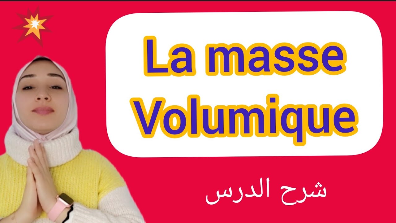 la masse volumique شرح بالدارجة
