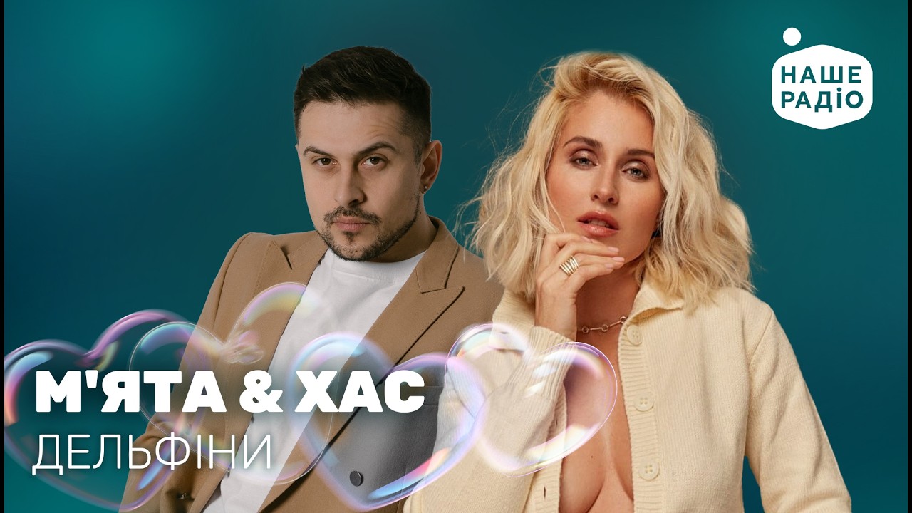 М'ЯТА & ХАС - ДЕЛЬФІНИ