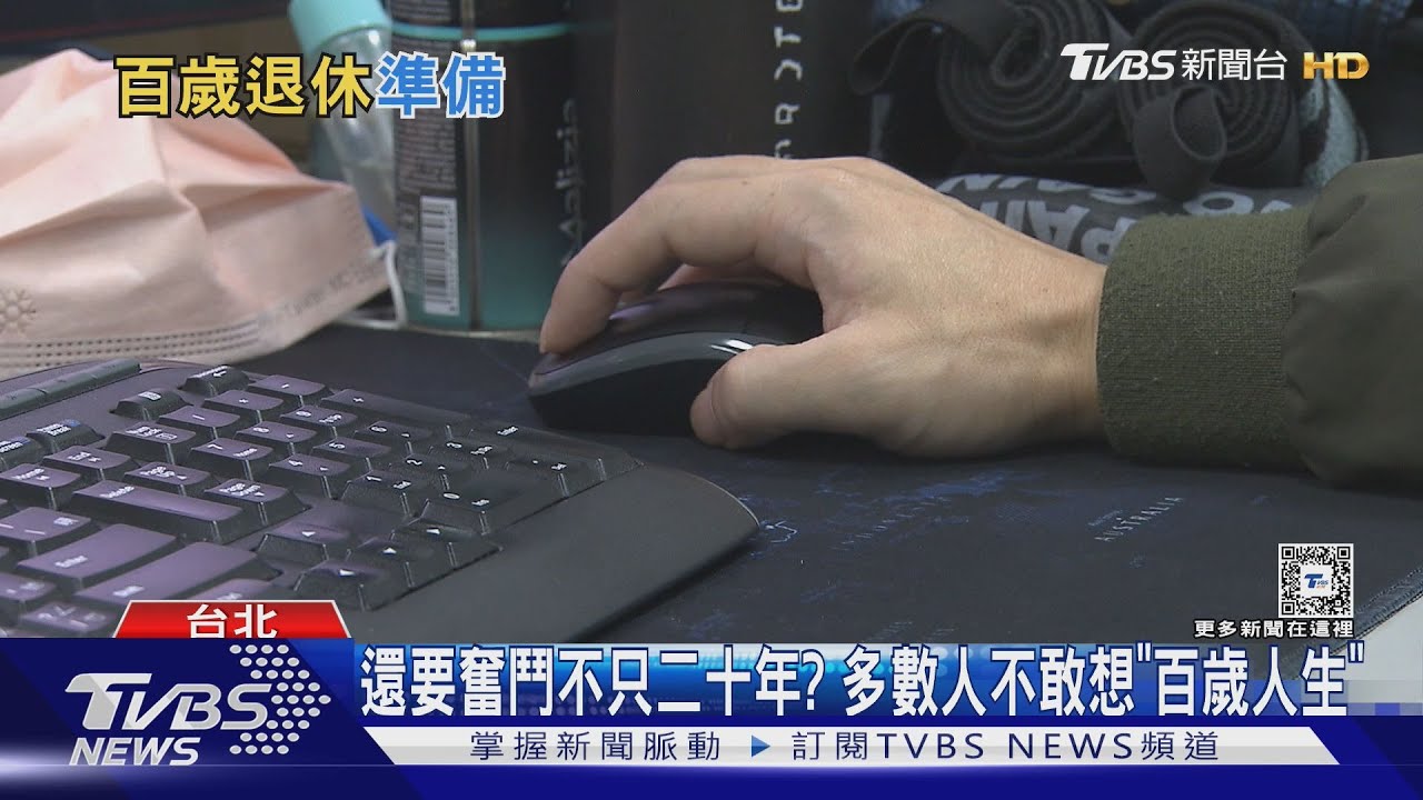「百歲人生」竟成壓力! 沒兩千萬不敢退休觀念比例增｜十點不一樣20241111 @TVBSNEWS01