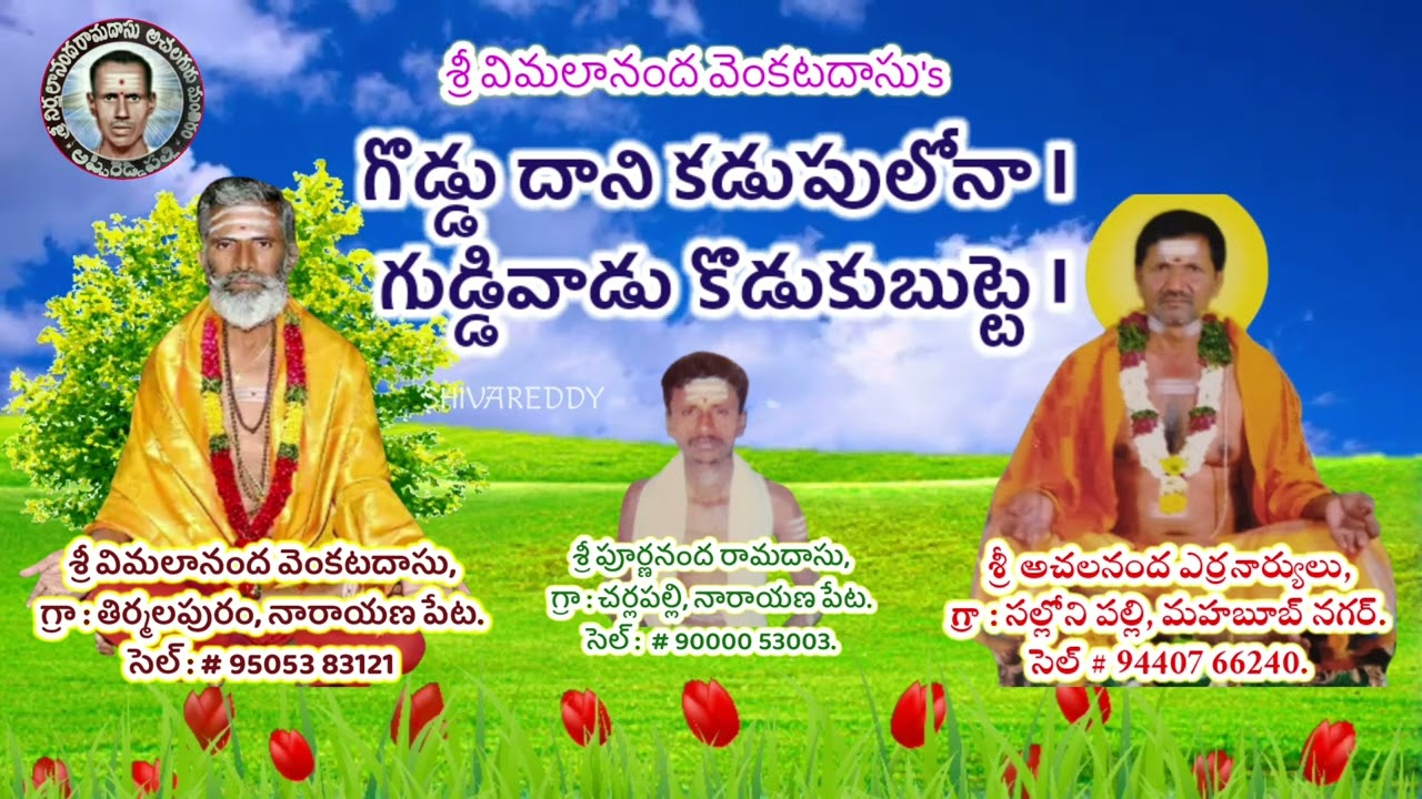 గొడ్డు దాని కడుపులోనా । గుడ్డివాడు కొడుకుబుట్టె | Sri achalanandha errannayrulu | venkatadhasudhasu