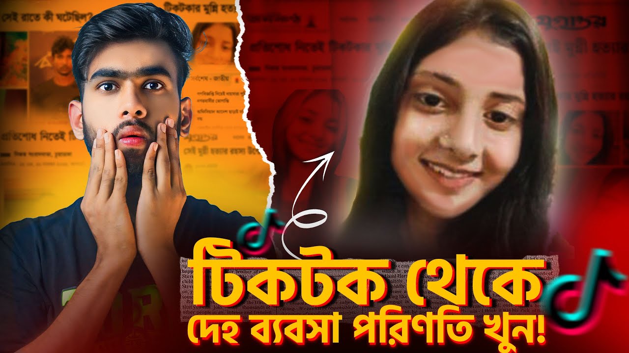 দেহ ব্যবসা করতে গিয়ে খু*ন টিকটকার মুন্নি | Tiktoker Munni Case | Chuadanga | RaseliaN