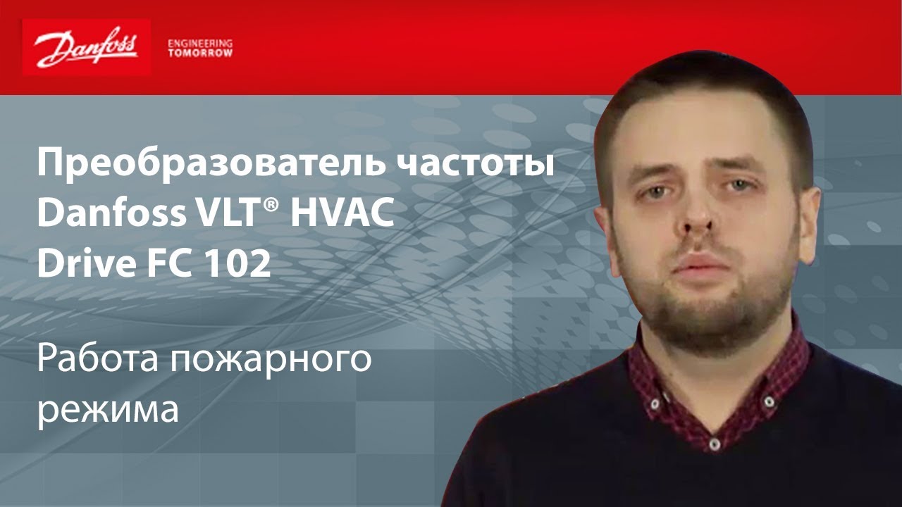 Пожарные функции преобразователей частоты Danfoss