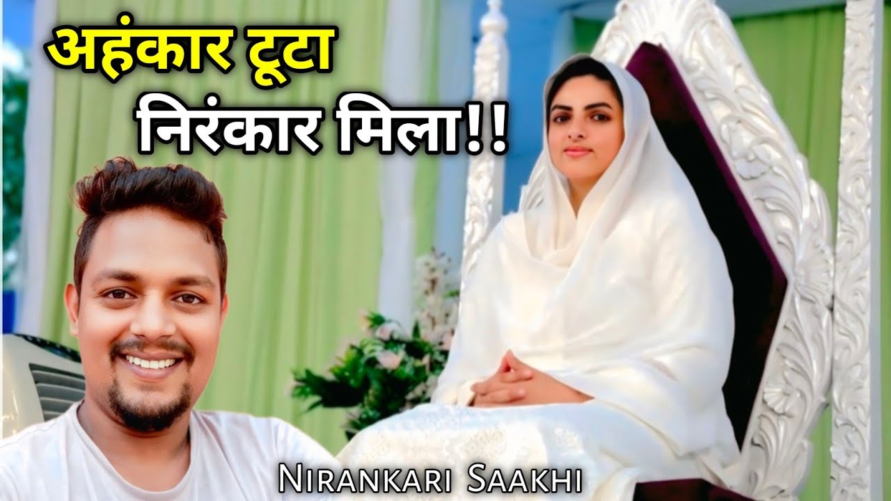 अहंकार टूटा, निरंकार मिला! || Ahankar Toota, Nirankar Mila 🙏 Nirankari Vichar 