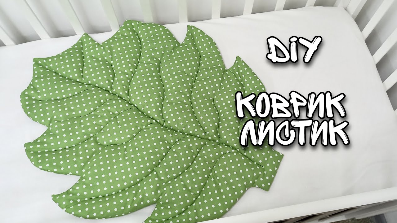 Коврик листик своими руками. Diy leaf mat