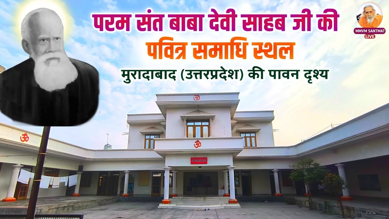 परम संत बाबा देवी साहब जी की पवित्र समाधि स्थल,मुरादाबाद (उत्तरप्रदेश) की पावन दृश्य BABA DEVI SAHEB