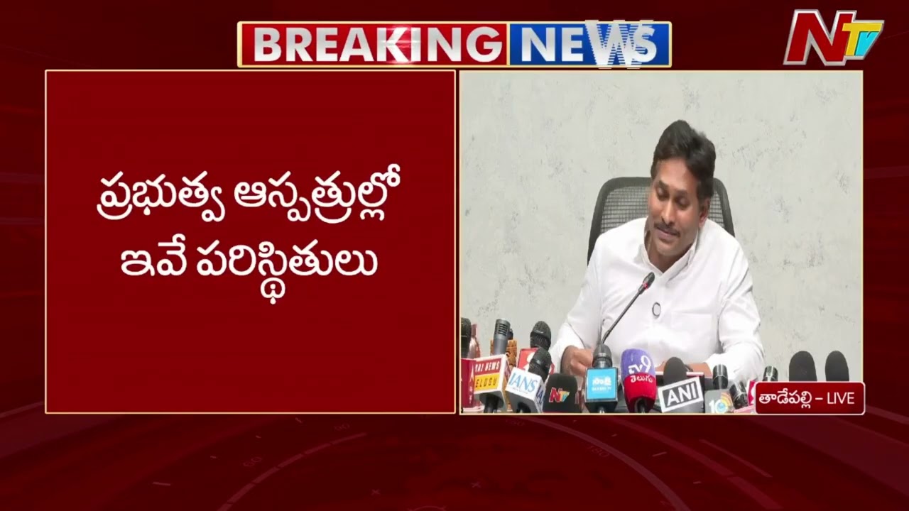 పిల్లల చదువులు దారుణంగా మారిపోయాయి.| YS Jagan | NTV Telugu