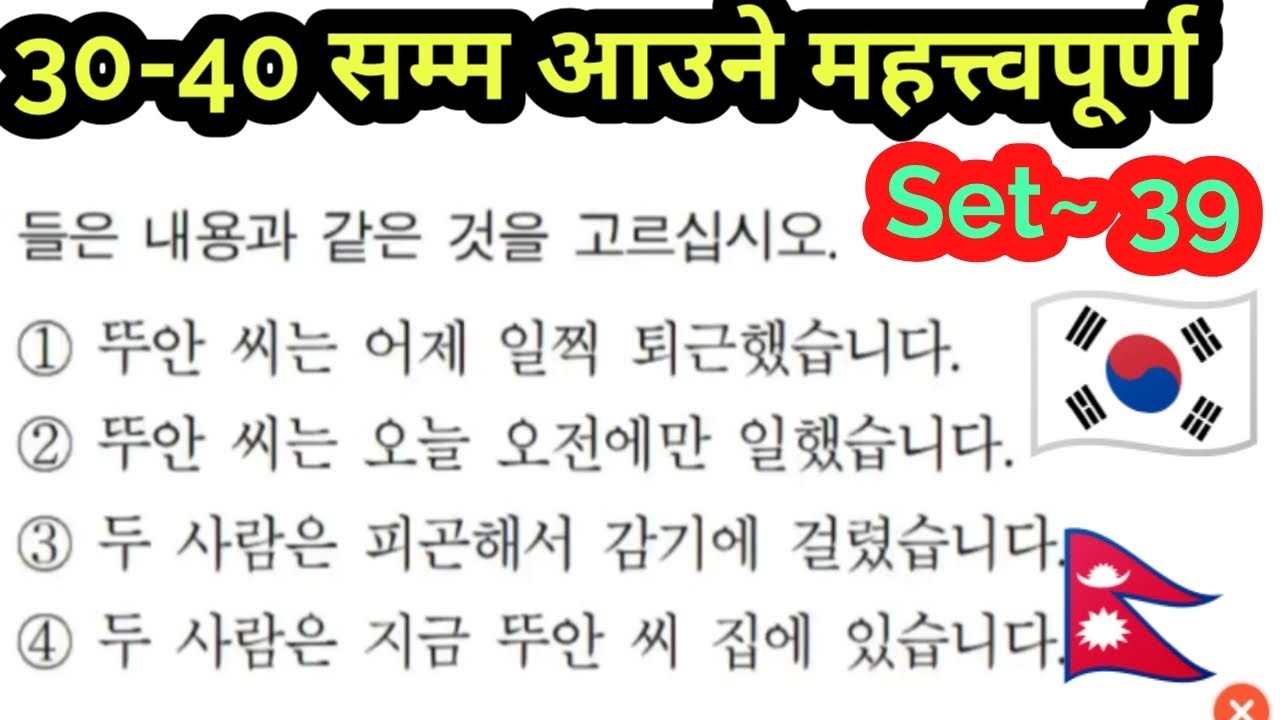 Eps Topik Listening Set 39 || Korean Language Nepal || कोरियन भाषा नेपाल || 30 January 2026