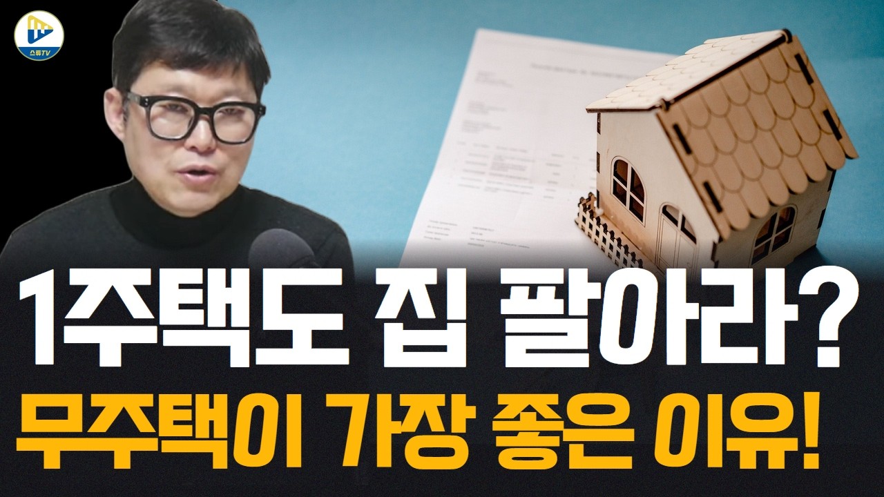 1주택자들은 집 팔아라! 지금은 무주택자가 가장 좋다!!
