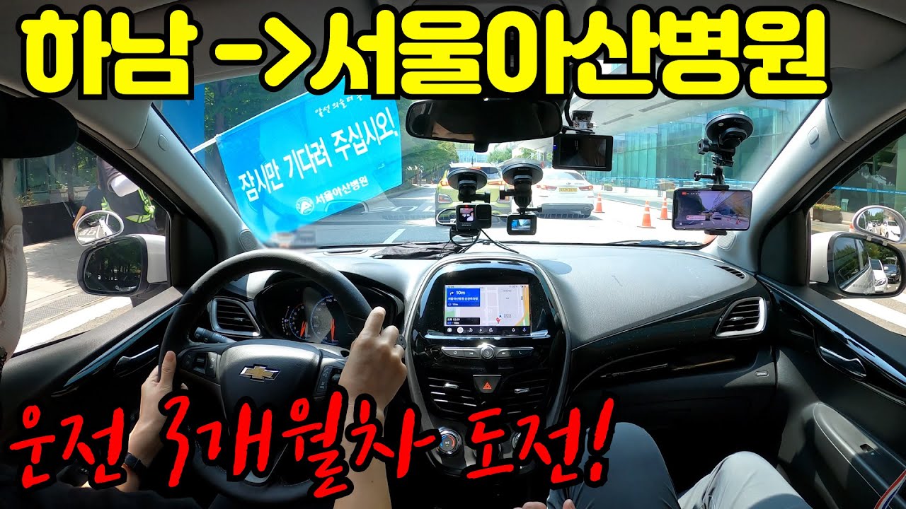 ✨초보운전연수✨ 하남에서 서울아산병원 코스 운전해보기 / 운전 3개월차의 첫도전! (현민맘님 #1 _ 스파크)