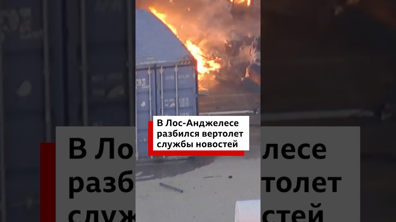 Вертолет местной службы телеканала NBC разбился при съемке автомобильной аварии.