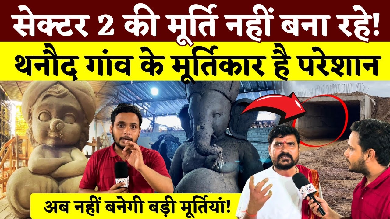 Sector 2 Bhilai की मूर्ति नहीं बना रहे! Thanod गांव के मूर्तिकार है परेशान || KP News || Faizan